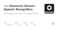 GitHub - rtzr/Awesome-Korean-Speech-Recognition: 한국어 음성인식 STT API 리스트. 각 성능 벤치마크.