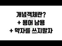 개념객체란? + 용어 남용 + 약자를 쓰지말자