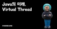 Java의 미래, Virtual Thread | 우아한형제들 기술블로그