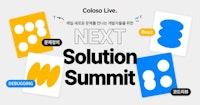 개발자들을 위한 무료 Live 특강! NEXT Solution Summit