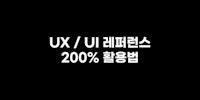 UX/UI 레퍼런스 200% 활용법