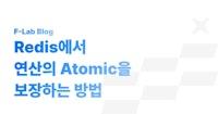 대규모 처리 시 Redis 연산의 Atomic을 보장하기