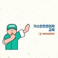 가스안전관리자 교육 신청방법 - 최대 1000만원 벌금