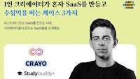 1인 크리에이터가 혼자 SaaS를 만들고 수십억을 버는 시대가 열렸습니다