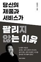 당신의 제품과 서비스가 팔리지 않는 이유 - 예스24