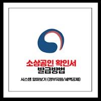 소상공인 확인서 발급 방법 시스템 알아보기 (정부지원/세액공제)