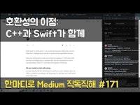 호환성의 이점: C++과 Swift가 함께 - 한마디로 Medium 직독직해 #171