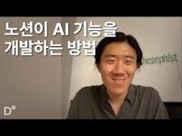 노션이 AI 기능을 개발하는 방법 (라이너스 리)