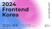 프론트엔드 코리아 2024 (Frontend Korea 2024) - 이벤터스