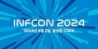 인프콘 2024 - INFCON 2024