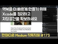 맥북을 더 빠르게 만들기 위해 Xcode를 정리하고 저장공간을 확보하세요 - 한마디로 Medium 직독직해 #173