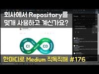 아마존과 구글이 완전히 다른 방법으로 CI/CD를 보는 법 - 한마디로 Medium 직독직해 #175