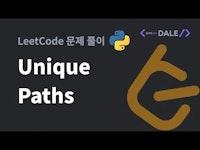 LeetCode 문제 62. Unique Paths 파이썬 풀이