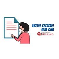 배치전 건강검진 결과 조회방법 - 인터넷으로 10초만에 확인하기 - Micro Business In Asia