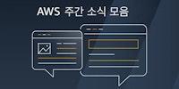 AWS 주간 소식 모음: Amazon Bedrock 및 Amazon Q의 주요 기능들 출시 | Amazon Web Services