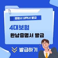 4대보험 완납증명서 발급 | 납입증명서 | 납입내역서 | 납부증명서