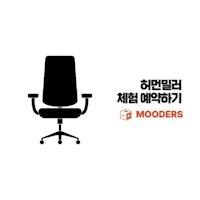 허먼밀러 체험신청방법 - 10초만에 공식 인터넷 예약하기