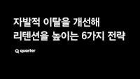 자발적 이탈을 개선해 리텐션을 높이는 6가지 전략