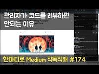 관리자가 코드를 리뷰하면 안되는 이유 - 한마디로 Medium 직독직해 #174