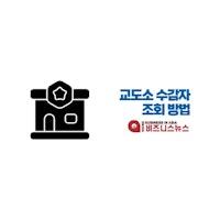 교도소 수감자 조회방법 - 수용번호 및 기관 1분 확인하기 - Micro Business In Asia