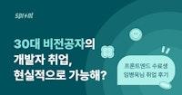 30대 비전공자의 개발자 취업, 현실적으로 가능할까? - 코드잇 스프린트 블로그