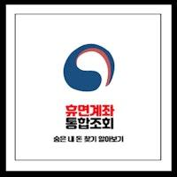 휴면계좌 통합조회 숨은 내 돈 찾기 알아보기 (링크)