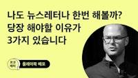 나도 뉴스레터나 한번 해볼까, 당장 해야할 이유가 3가지 있습니다