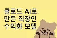 클로드 AI로 만드는 직장인 수익화 전략