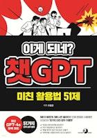 이게 되네? 챗GPT 미친 활용법 51제 - 예스24