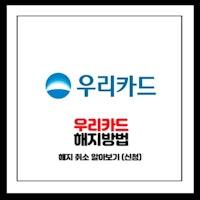 우리카드 해지 방법 및 해지 취소 알아보기 (신청)