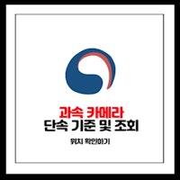 과속 카메라 단속 기준 및 조회 위치 확인하기