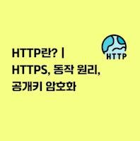 HTTP란? | HTTPS, 동작 원리, 공개키 암호화 - 골든래빗