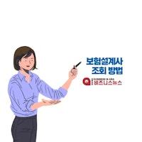 보험설계사 조회방법 - 3초만에 이력과 신뢰도 확인하기 - Micro Business In Asia