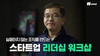 실패하지 않는 조직을 만드는 스타트업 리더십 워크샵