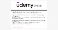 유데미 큐레이션 UIUX 개선 설문조사