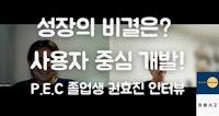 성장의 비결은? 사용자 중심 개발! - P.E.C 졸업생 인터뷰