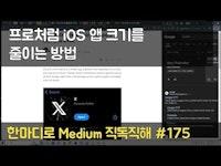 프로처럼 iOS 앱 크기를 줄이는 방법 - 한마디로 Medium 직독직해 #175