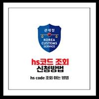 hs코드 조회 하는 방법 (hs code)