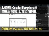 나만의 Xcode Template을 만드는 방법: 단계별 가이드 - 한마디로 Medium 직독직해 #172