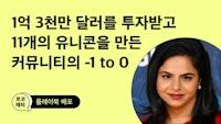 1억 달러 투자받고 11개의 유니콘을 만든 커뮤니티의 뜻밖의 전략