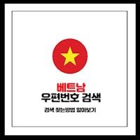 베트남 우편번호 검색 찾는방법 알아보기 (호치민/하노이)