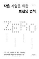 작은 기업을 위한 브랜딩 법칙 ZERO | 김용석 - 교보문고