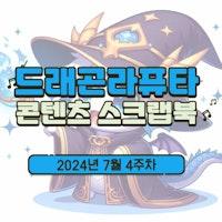 [콘텐츠 스크랩북] 2024년 7월 4주차