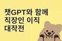 챗GPT와 함께 하는 직장인 이직 대작전! 🚀