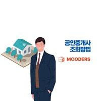 공인중개사 조회방법 - 30초만에 자격 확인하기