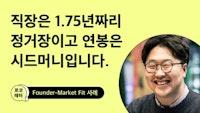 직장은 1.75년짜리 정거장이고 연봉은 시드머니입니다.