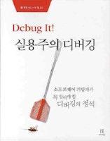 Debug It! 실용주의 디버깅