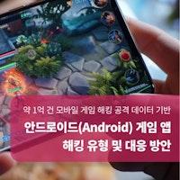 안드로이드 게임 앱 해킹 유형 및 대응 방안 - AppSealing 백서