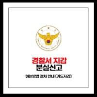 경찰서 지갑 분실신고 하는방법 절차 안내 (카드지갑)