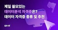 제일 쓸모있는 데이터분석 자격증은? 데이터 자격증 종류 및 추천 - 코드잇 스프린트 블로그